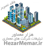 شرکت معماری استودیو معماری ستاوند