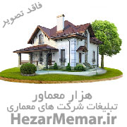 شرکت معماری گروه معماری باتاب هونامیک کارمانیا